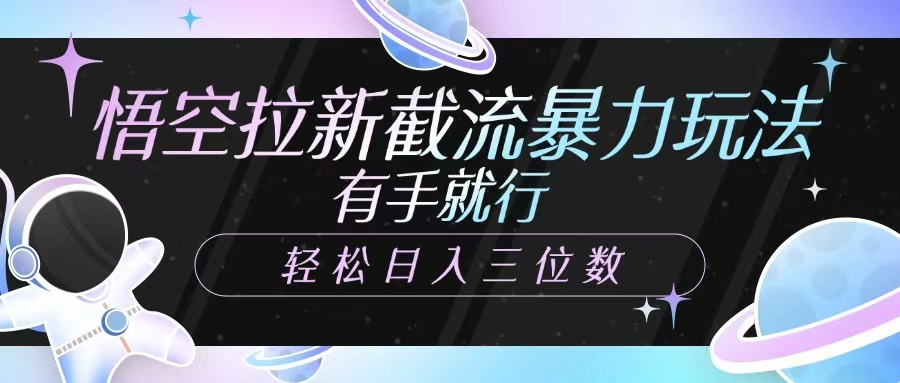悟空拉新截流暴力玩法，有手就行，轻松日入三位数耀梦项目-副业赚钱-互联网创业-资源整合耀梦网赚