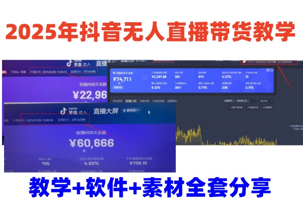 2025年抖音无人直播带货教学，从0到1全程干货快速撸金耀梦项目-副业赚钱-互联网创业-资源整合耀梦网赚