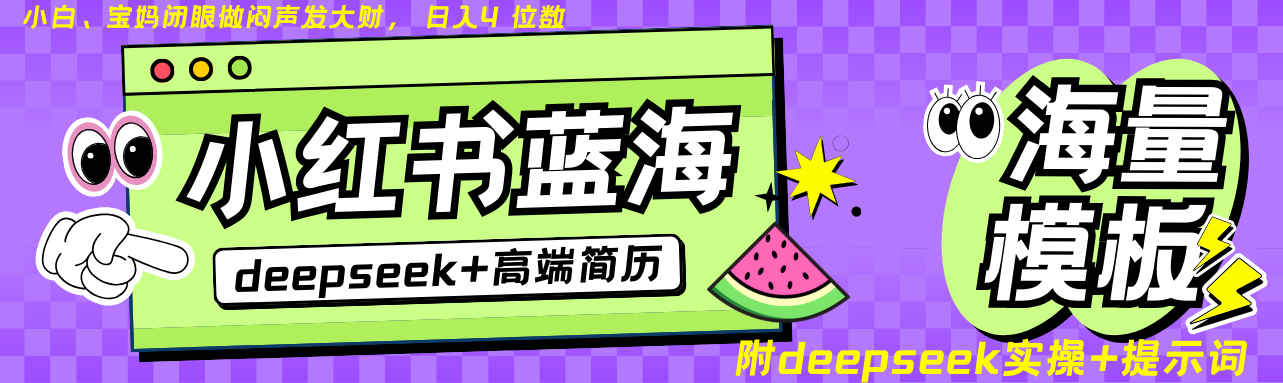 Deepseek+小红书简历蓝海赛道 日入无上限  24小时自动发货 零成本 不限时间地点耀梦项目-副业赚钱-互联网创业-资源整合耀梦网赚