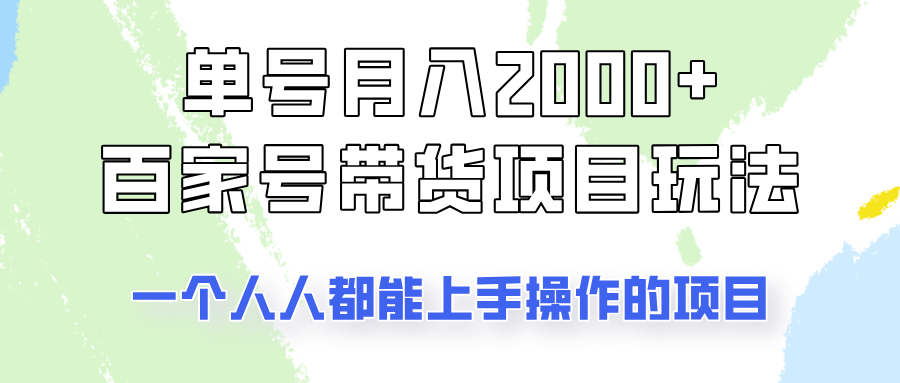 单号单月2000+的百家号带货玩法，一个人人能做的项目！耀梦项目-副业赚钱-互联网创业-资源整合耀梦网赚