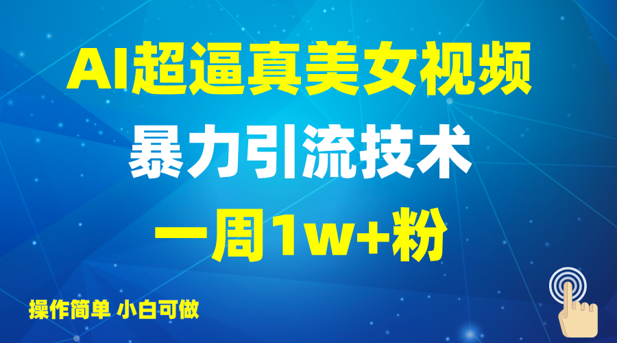 2025AI超逼真美女视频暴力引流，一周1w+粉，操作简单小白可做，躺赚视频收益耀梦项目-副业赚钱-互联网创业-资源整合耀梦网赚