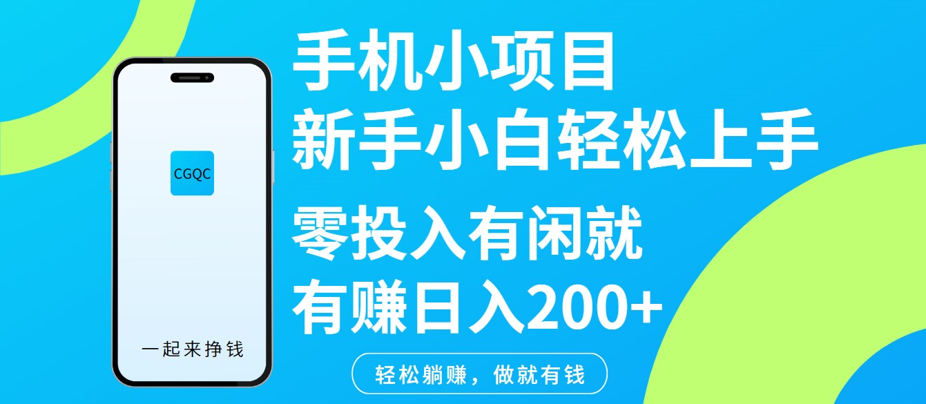 手机小项目新手小白轻松上手零投入有闲就有赚日入200+耀梦项目-副业赚钱-互联网创业-资源整合耀梦网赚
