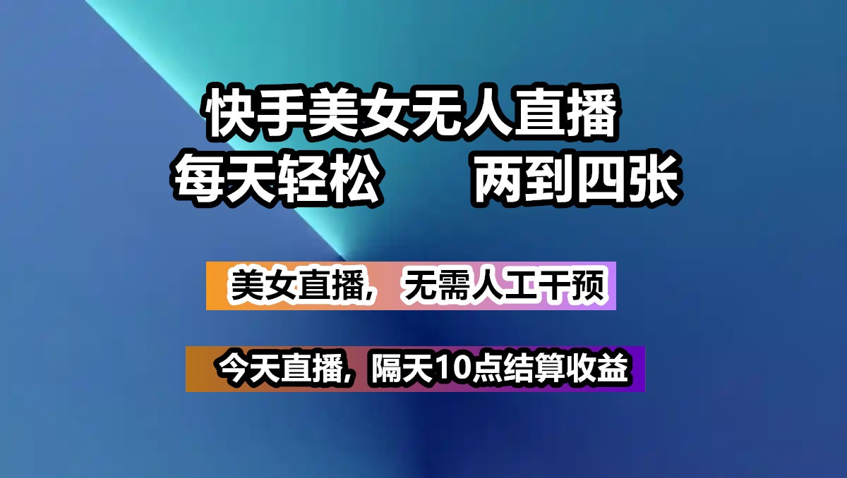 快手美女无人直播, 每天最少一到三张,全程托管无需人工干涉耀梦项目-副业赚钱-互联网创业-资源整合耀梦网赚