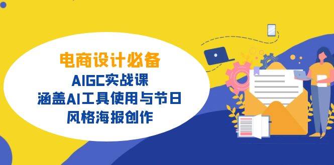 电商设计必备！AIGC实战课，涵盖AI工具使用与节日、风格海报创作耀梦项目-副业赚钱-互联网创业-资源整合耀梦网赚