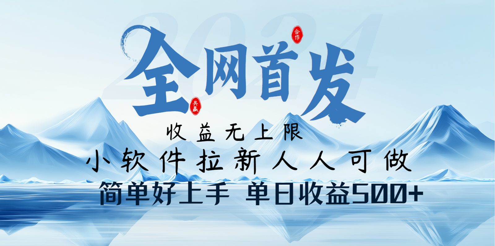 小软件拉新纯福利项目人人可做简单好上手一天收益500+耀梦项目-副业赚钱-互联网创业-资源整合耀梦网赚