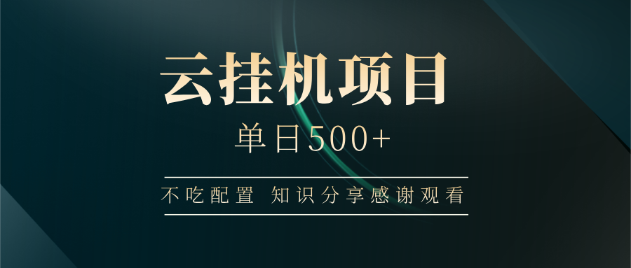 云挂机项目单日500+，不吃任何配置，有手即可操作，知识分享感谢观看耀梦项目-副业赚钱-互联网创业-资源整合耀梦网赚