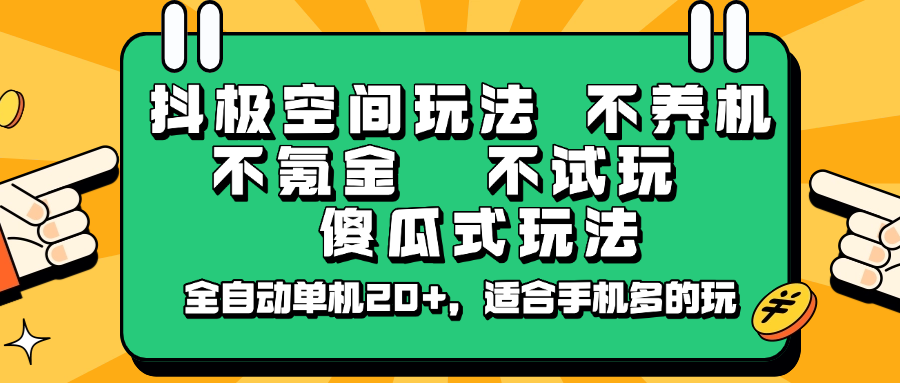 抖极空间玩法，不养机，不氪金，不试玩，傻瓜式玩法，全自动单机20+，适合手机多的玩耀梦项目-副业赚钱-互联网创业-资源整合耀梦网赚