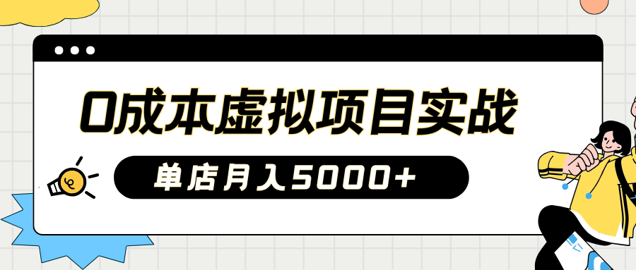 2025淘宝虚拟项目实操指南：0成本开店，新手单店月入5000+【5节系列课程】耀梦项目-副业赚钱-互联网创业-资源整合耀梦网赚