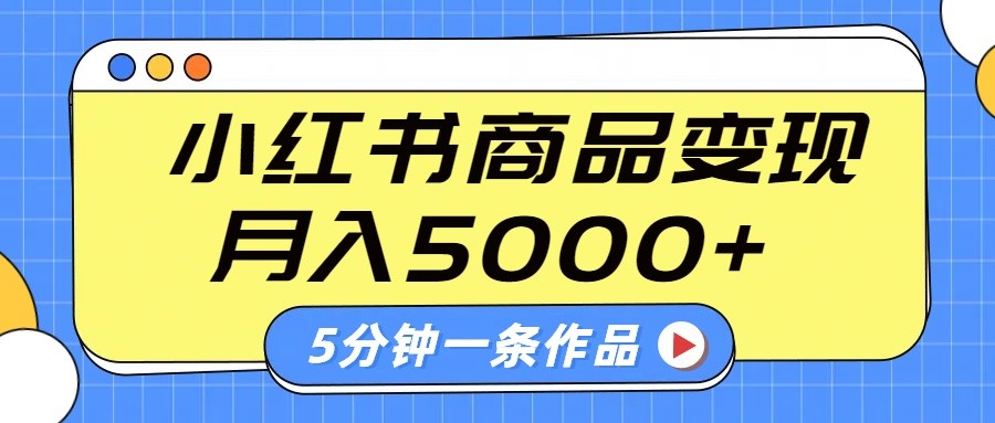 小红书字幕作品玩法，商单变现月入5000+，5分钟一条作品耀梦项目-副业赚钱-互联网创业-资源整合耀梦网赚