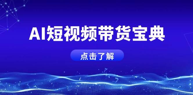 AI短视频带货宝典，智能生成话术，矩阵账号运营思路全解析！耀梦项目-副业赚钱-互联网创业-资源整合耀梦网赚