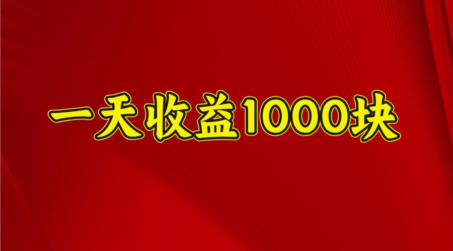 一天收益1000+ 稳定项目，可以做视频号，也可以做快手抖音耀梦项目-副业赚钱-互联网创业-资源整合耀梦网赚