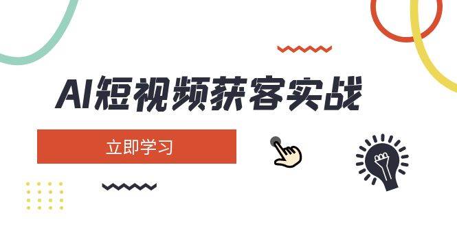 AI短视频获客实战：涵盖矩阵营销、搭建、定位、素材拍摄、起号、变现等耀梦项目-副业赚钱-互联网创业-资源整合耀梦网赚