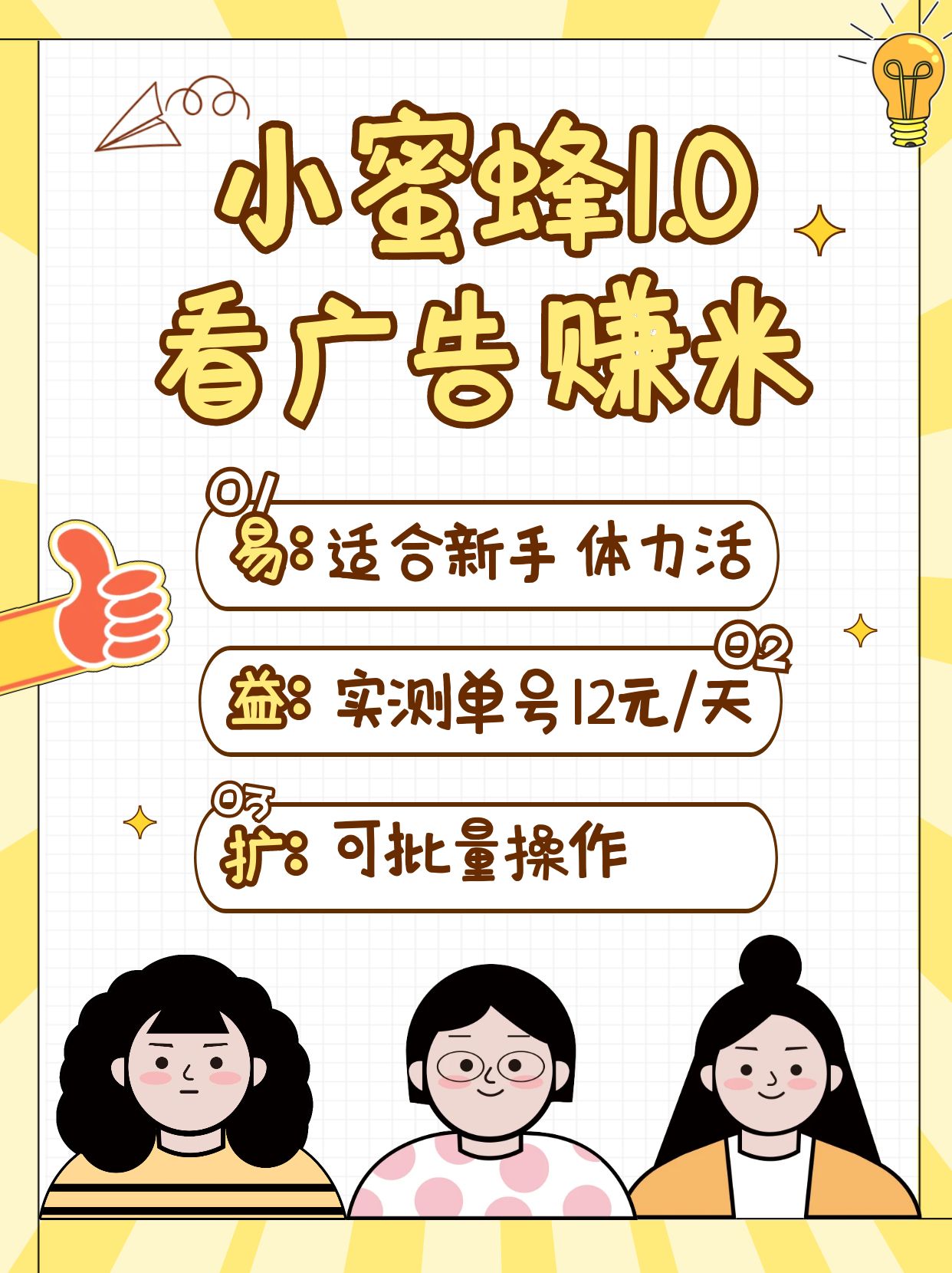 小蜜蜂赚钱1.0 看广告赚米项目，单机一天能赚个10~20元【可批量】耀梦项目-副业赚钱-互联网创业-资源整合耀梦网赚