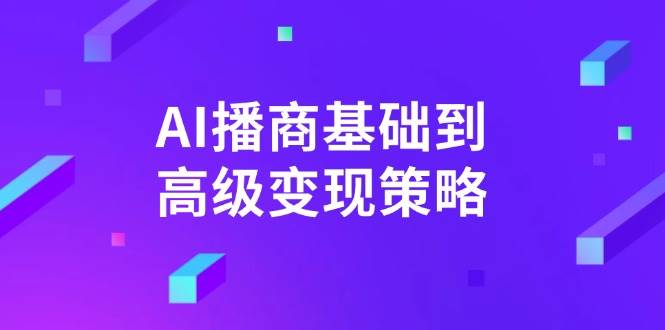 AI播商基础到高级变现策略。通过详细拆解和讲解，实现商业变现。耀梦项目-副业赚钱-互联网创业-资源整合耀梦网赚