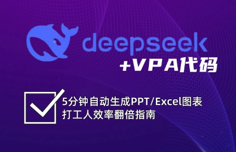 DeepSeek从入门到精通：解锁Excel和VBA高效办公新技能耀梦项目-副业赚钱-互联网创业-资源整合耀梦网赚