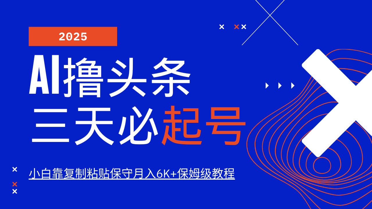 AI撸头条三天必起号，纯原创情感故事，每天搬砖10分钟，小白靠复制粘贴保守月入6K+耀梦项目-副业赚钱-互联网创业-资源整合耀梦网赚