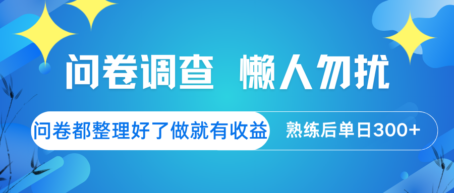 问卷调查  懒人勿扰 问卷都整理好了，做就有收益，熟练后日入300+耀梦项目-副业赚钱-互联网创业-资源整合耀梦网赚