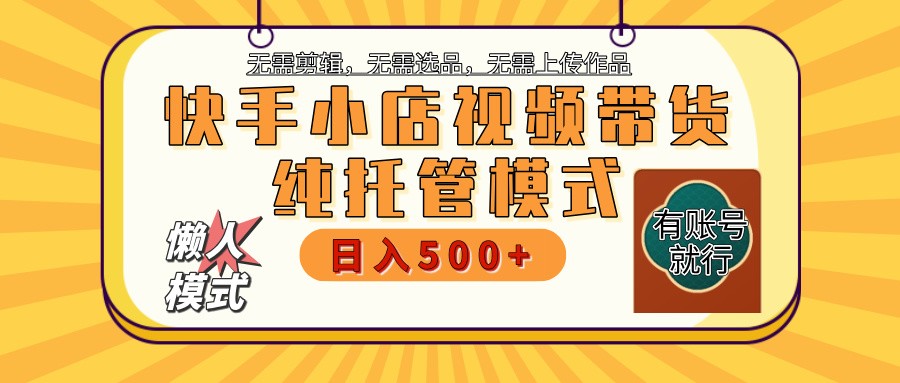 【快手小店代运营】限时托管计划，全程喂饭，单日稳定变现800＋耀梦项目-副业赚钱-互联网创业-资源整合耀梦网赚