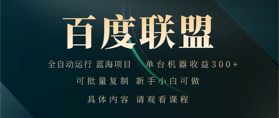 百度联盟 全自动运行 运行稳定  单机300+ 项目稳定  新手 小白可做耀梦项目-副业赚钱-互联网创业-资源整合耀梦网赚
