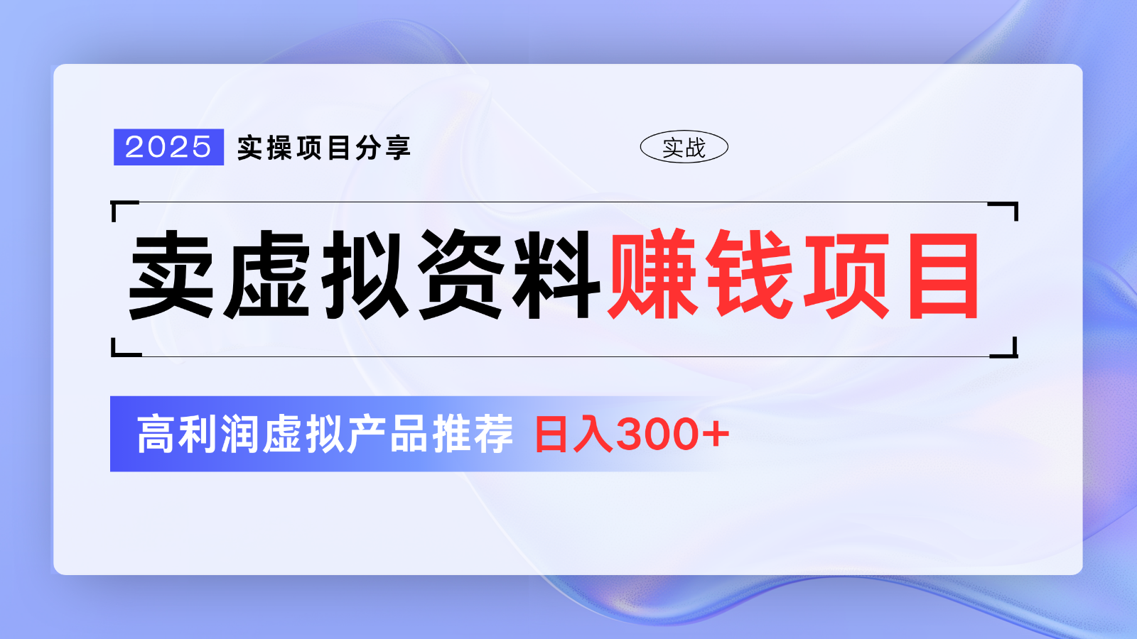卖虚拟资料项目分享，推荐高利润虚拟产品，新手日入300+【5节系列课】耀梦项目-副业赚钱-互联网创业-资源整合耀梦网赚