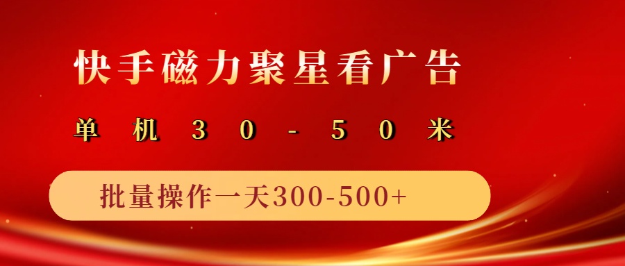 2025磁力聚星广告分成新玩法，单机50+，10部手机矩阵操作日入500+耀梦项目-副业赚钱-互联网创业-资源整合耀梦网赚