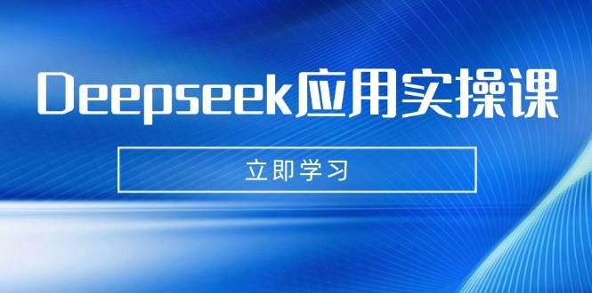 Deepseek应用实操课：AI制作数字妈妈、写真、短视频，辅导作业，PPT制作等耀梦项目-副业赚钱-互联网创业-资源整合耀梦网赚
