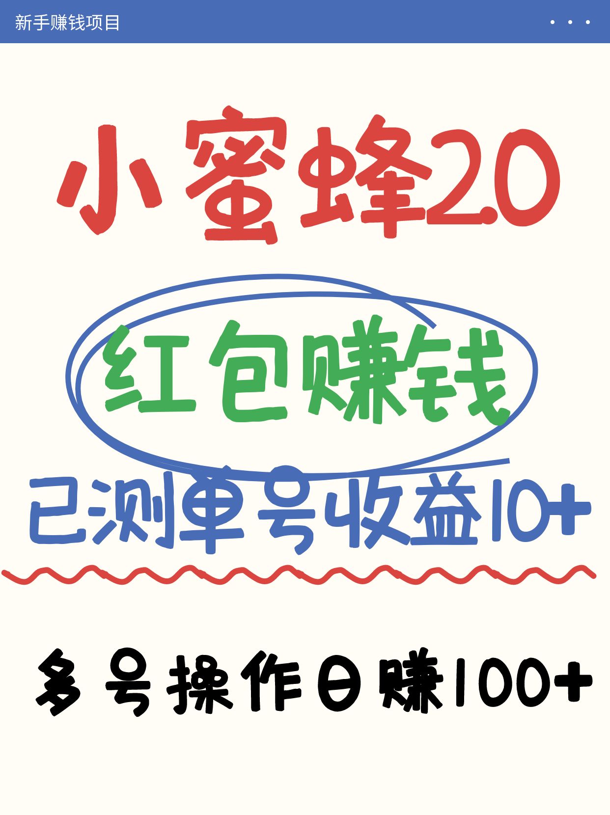 小蜜蜂赚钱项目2.0领红包单号日收益10元以上，多账号操作日赚100+【亲测已收款】耀梦项目-副业赚钱-互联网创业-资源整合耀梦网赚