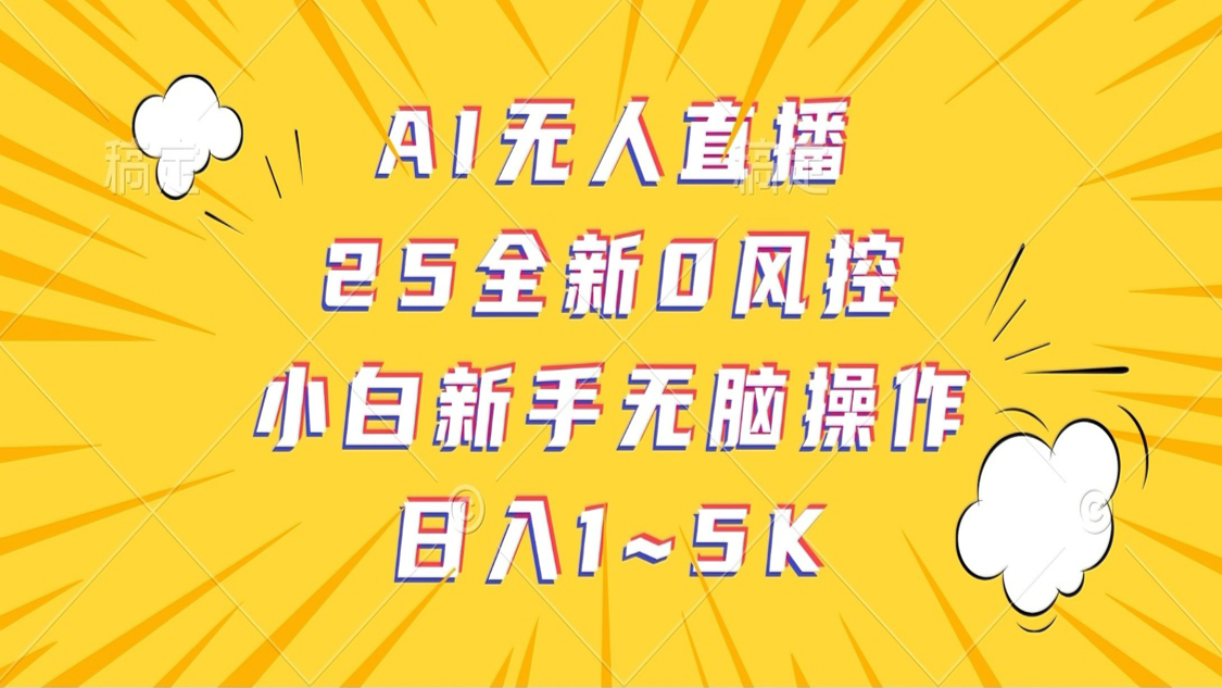 AI无人直播，25全新0风控，小白新手无脑操作日入1-5K耀梦项目-副业赚钱-互联网创业-资源整合耀梦网赚