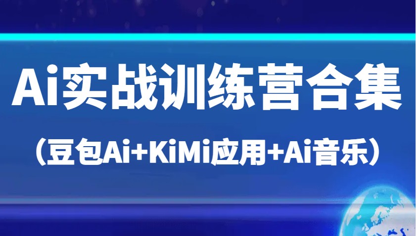 Ai实战训练营合集（豆包Ai+KiMi应用+Ai音乐），帮助你高效完成日常工作与创作耀梦项目-副业赚钱-互联网创业-资源整合耀梦网赚