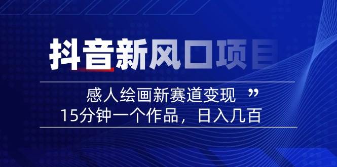 AI感人故事转绘画短视频，15分钟一个作品，爆款感人瞬间转绘画，可做创作者伙伴计划耀梦项目-副业赚钱-互联网创业-资源整合耀梦网赚