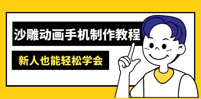 沙雕动画手机制作教程：AM软件操作、素材处理、动画制作、AI工具应用等等耀梦项目-副业赚钱-互联网创业-资源整合耀梦网赚