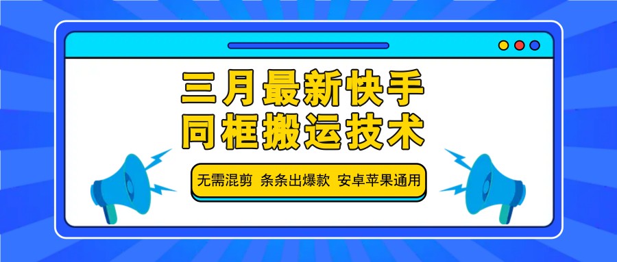 三月最新快手同框搬运技术，无需混剪 条条出爆款 安卓苹果通用耀梦项目-副业赚钱-互联网创业-资源整合耀梦网赚