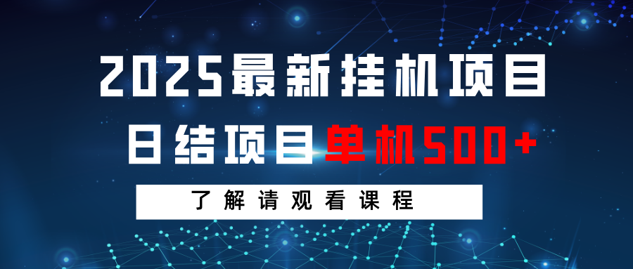 2025最新挂机项目  日结 单机日入500+ 感兴趣观看课程耀梦项目-副业赚钱-互联网创业-资源整合耀梦网赚