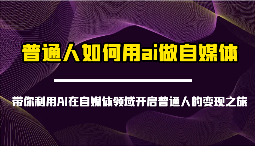 普通人如何用ai做自媒体-带你利用AI在自媒体领域开启普通人的变现之旅耀梦项目-副业赚钱-互联网创业-资源整合耀梦网赚