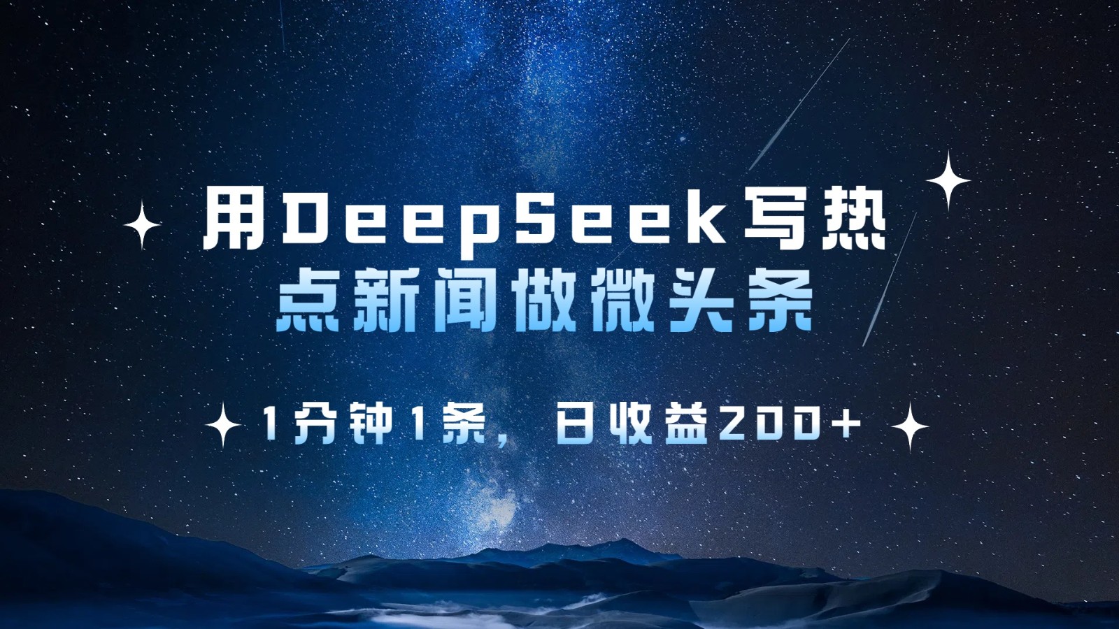 用DeepSeek写热点微头条，1分钟1条，日收益200+耀梦项目-副业赚钱-互联网创业-资源整合耀梦网赚
