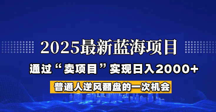 2025年蓝海项目，如何通过“网创项目”日入2000+耀梦项目-副业赚钱-互联网创业-资源整合耀梦网赚