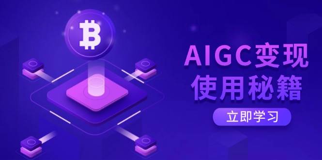 AIGC变现使用秘籍：从了解ChatGPT底层逻辑开始，开启高效智能之旅耀梦项目-副业赚钱-互联网创业-资源整合耀梦网赚