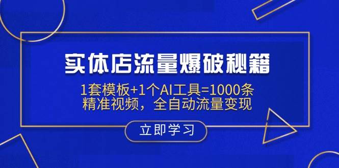 实体店流量爆破秘籍：1套模板+1个AI工具=1000条精准视频，全自动流量变现耀梦项目-副业赚钱-互联网创业-资源整合耀梦网赚