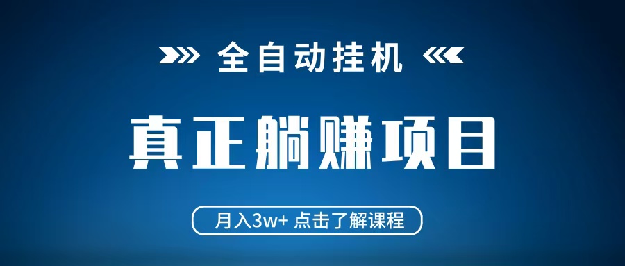 全自动挂机项目 月入3w+ 真正躺平项目 不吃电脑配置 当天见收益耀梦项目-副业赚钱-互联网创业-资源整合耀梦网赚