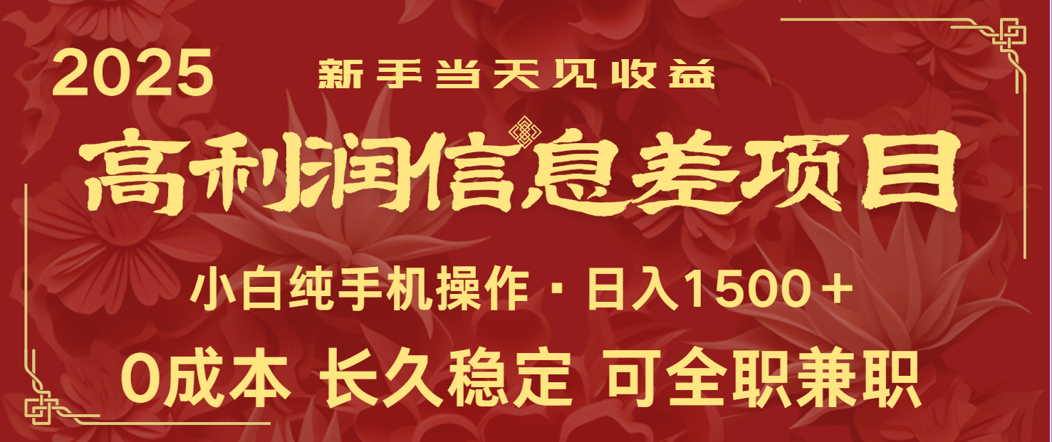 日入2000+ 全网独家 利润超级高的信息差项目 新人当天收益  纯手机操作耀梦项目-副业赚钱-互联网创业-资源整合耀梦网赚