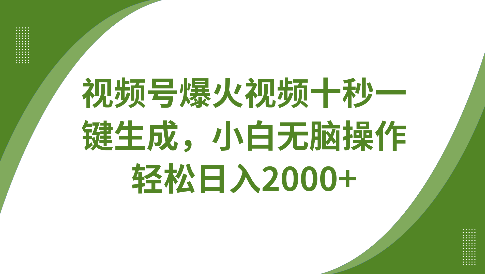 视频号爆火视频十秒一键生成，无需剪辑，带音频字幕多平台同步发送，轻松日入2000+耀梦项目-副业赚钱-互联网创业-资源整合耀梦网赚