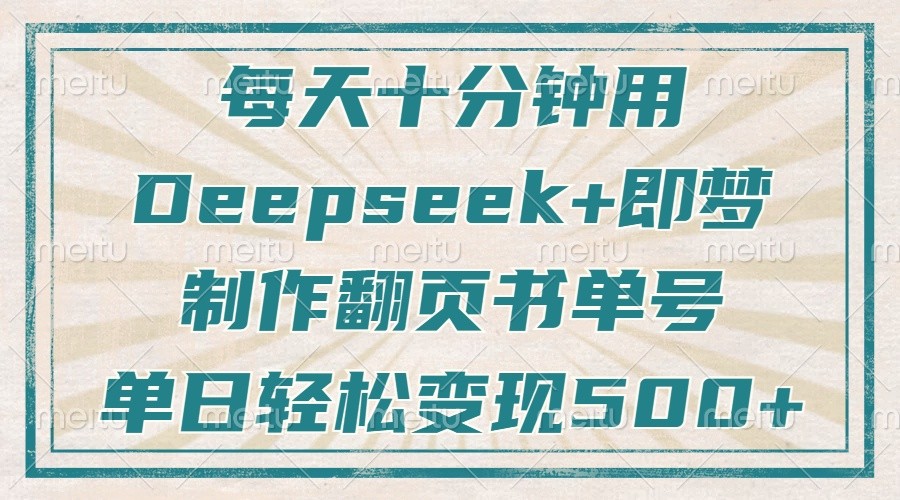 每天十分钟，用Deepseek+即梦，制作翻页书单号，疯狂涨粉，单日轻松变现500+耀梦项目-副业赚钱-互联网创业-资源整合耀梦网赚