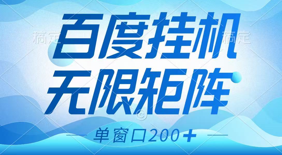 百度挂机项目，可矩阵无限多开，羊毛无限薅，无脑操作长期稳定耀梦项目-副业赚钱-互联网创业-资源整合耀梦网赚