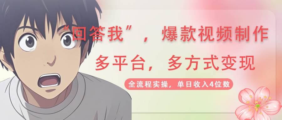 回答我爆款视频，自带流量，AI拉新分成计划等多方式多平台变现，单日收入4位数耀梦项目-副业赚钱-互联网创业-资源整合耀梦网赚