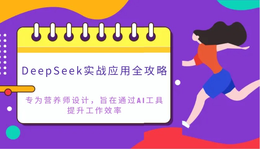 DeepSeek实战应用全攻略：专为营养师设计，旨在通过AI工具提升工作效率耀梦项目-副业赚钱-互联网创业-资源整合耀梦网赚