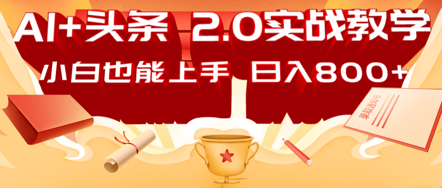 AI头条2.0战略部署：DeepSeek矩阵爆文，轻松日入800+指南耀梦项目-副业赚钱-互联网创业-资源整合耀梦网赚