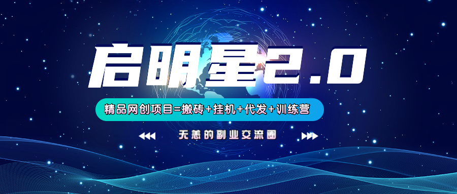 【启明星2.0】25个搬砖挂机代发精品项目，上线训练营，新模式新选择耀梦项目-副业赚钱-互联网创业-资源整合耀梦网赚