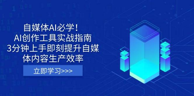 自媒体AI必学！AI创作工具实战指南，3分钟上手即刻提升自媒体内容生产效率耀梦项目-副业赚钱-互联网创业-资源整合耀梦网赚
