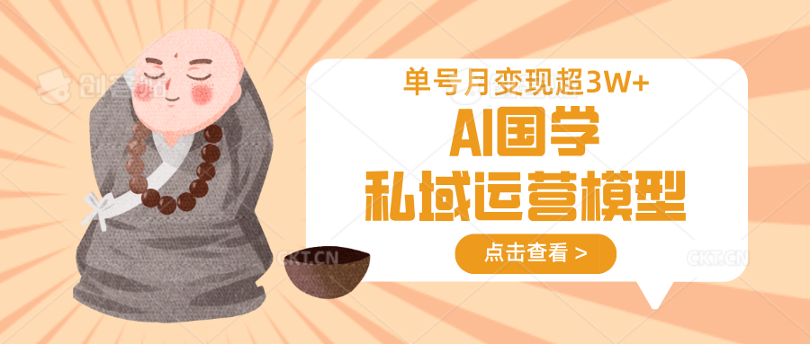 AI国学私域运营模型，无成本、变现快、周期短、持续性强，单号月变现3w+耀梦项目-副业赚钱-互联网创业-资源整合耀梦网赚