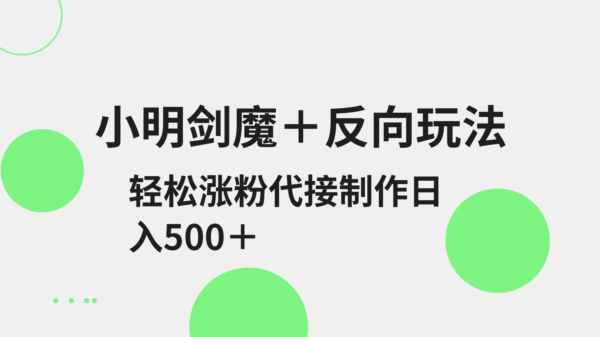 小明剑魔+反向玩法 轻松涨粉 可代接制作日入500+耀梦项目-副业赚钱-互联网创业-资源整合耀梦网赚